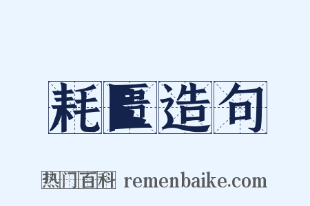 耗匮造句是什么意思的图片